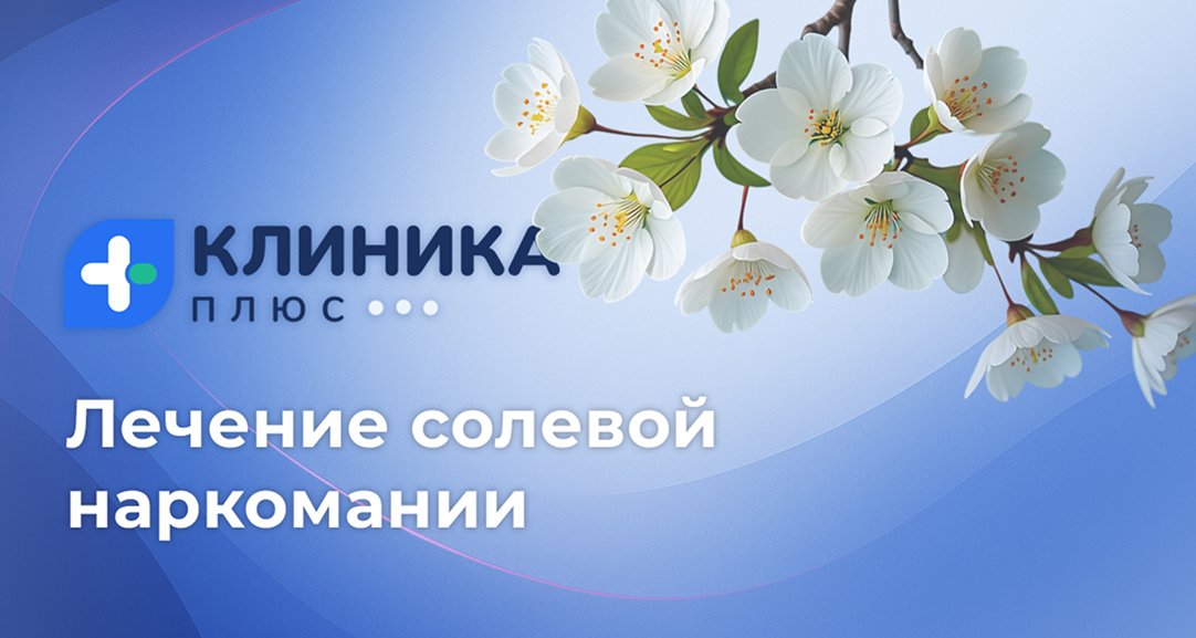 Обложка видео «Лечение солевой наркомании»