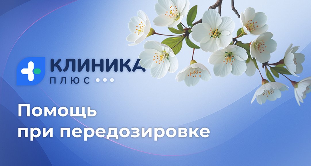 Обложка видео «Помощь при передозировке»